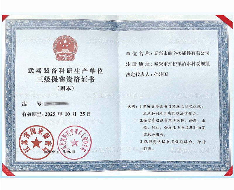 武装装备科研生产单位三级密保资格证书