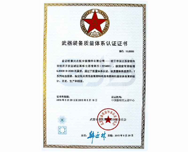 武装装备质量体系认证证书