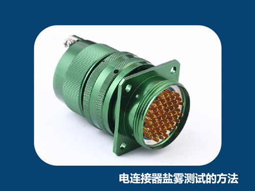 电连接器盐雾测试方法主要有哪些？
