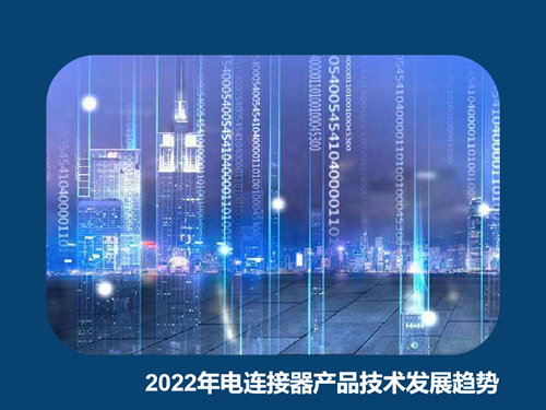 2022年电连接器产品技术发展趋势