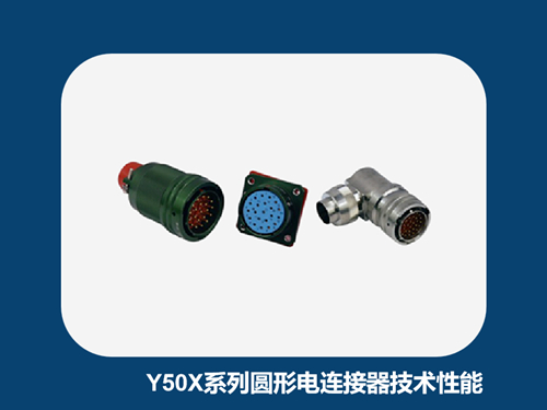 浅析Y50X系列圆形电连接器的主要技术性能