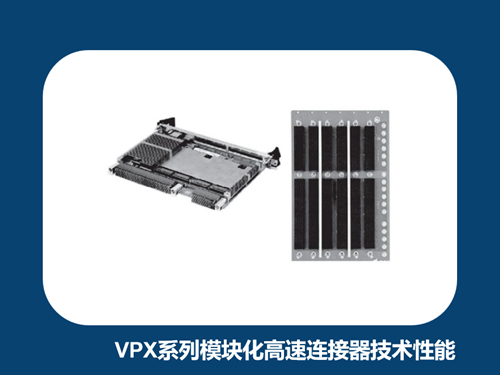 浅析VPX系列模块化高速连接器的主要技术性能