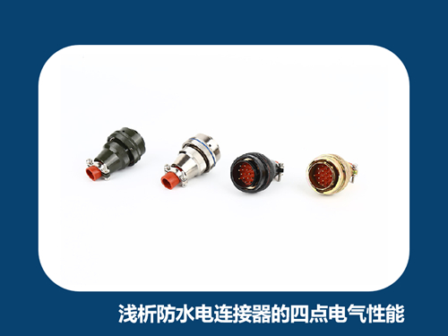浅析防水电连接器的四点电气性能