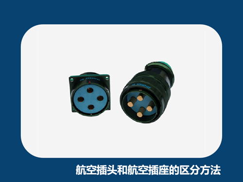 航空插头和航空插座的区分方法主要有哪些？