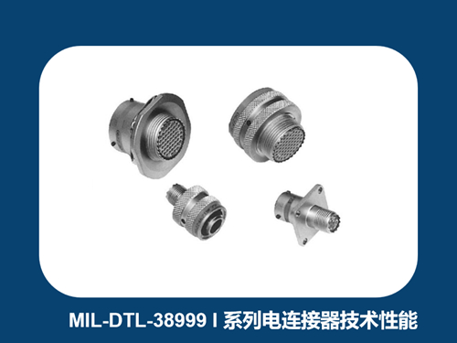 浅析MIL-DTL-38999 I 系列电连接器的主要技术性能