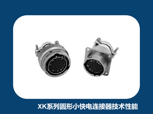 浅析XK系列圆形小快电连接器的主要技术性能