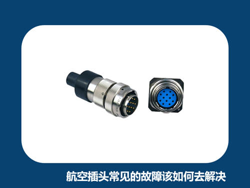 航空插头常见的故障该如何去解决？