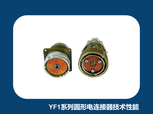 浅析YF1系列圆形电连接器的主要技术性能