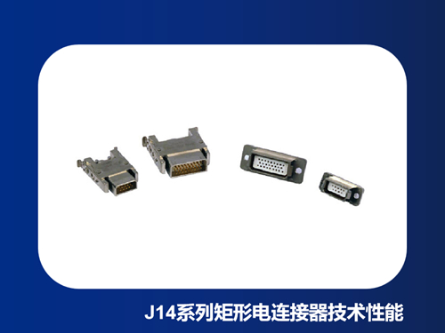 浅析J14系列矩形电连接器的主要技术性能