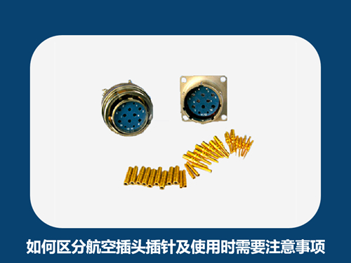 如何区分航空插头插针及使用时需要注意事项
