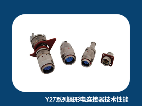 浅析Y27系列圆形电连接器的主要技术性能