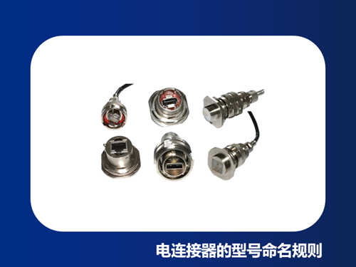 电连接器型号命名规则是怎样的？