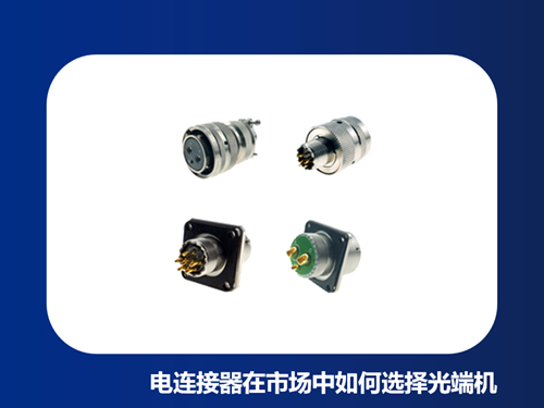 电连接器在市场中如何选择光端机？