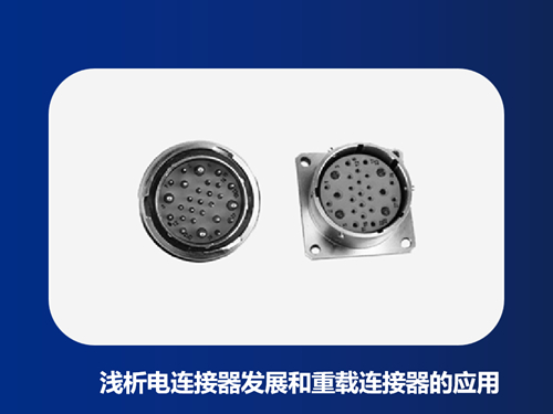 浅析电连接器发展和重载连接器的应用