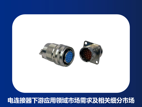 电连接器下游应用领域市场需求以及相关细分市场