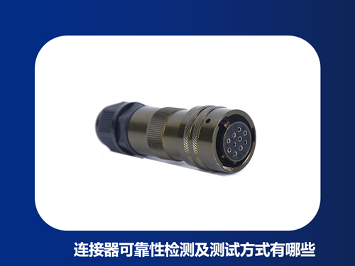 连接器可靠性检测及测试方式有哪些