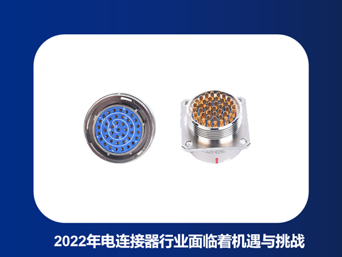 2022年电连接器行业面临着机遇与挑战