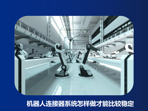 机器人连接器系统怎样做才能比较稳定