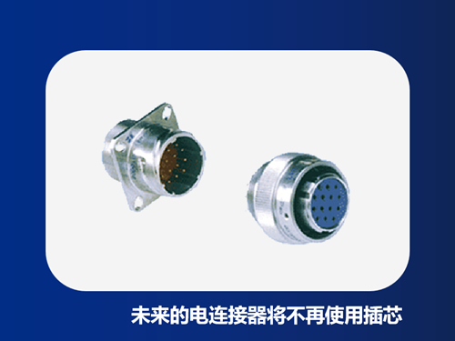 未来的电连接器将不再使用插芯