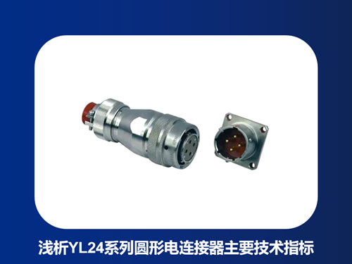 浅析YL24系列圆形电连接器主要技术指标